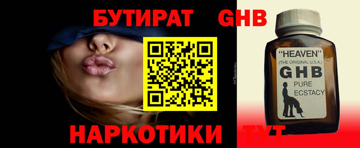 Златоуст  Бутират жидкий экстази  БУТИРАТ  Вход с VPN 