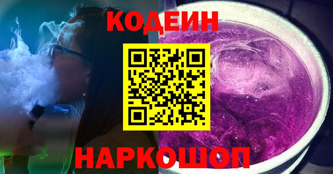 Кодеин Purple Drank Златоуст